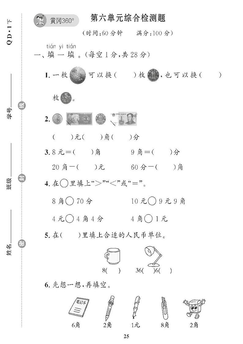 （2023春）青岛版小学数学（一下） 第六单元综合检测题第1页