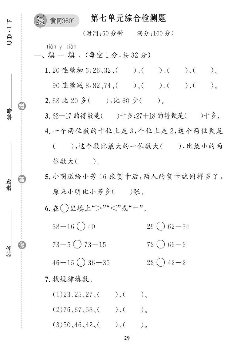 （2023春）青岛版小学数学（一下） 第七单元综合检测题第1页