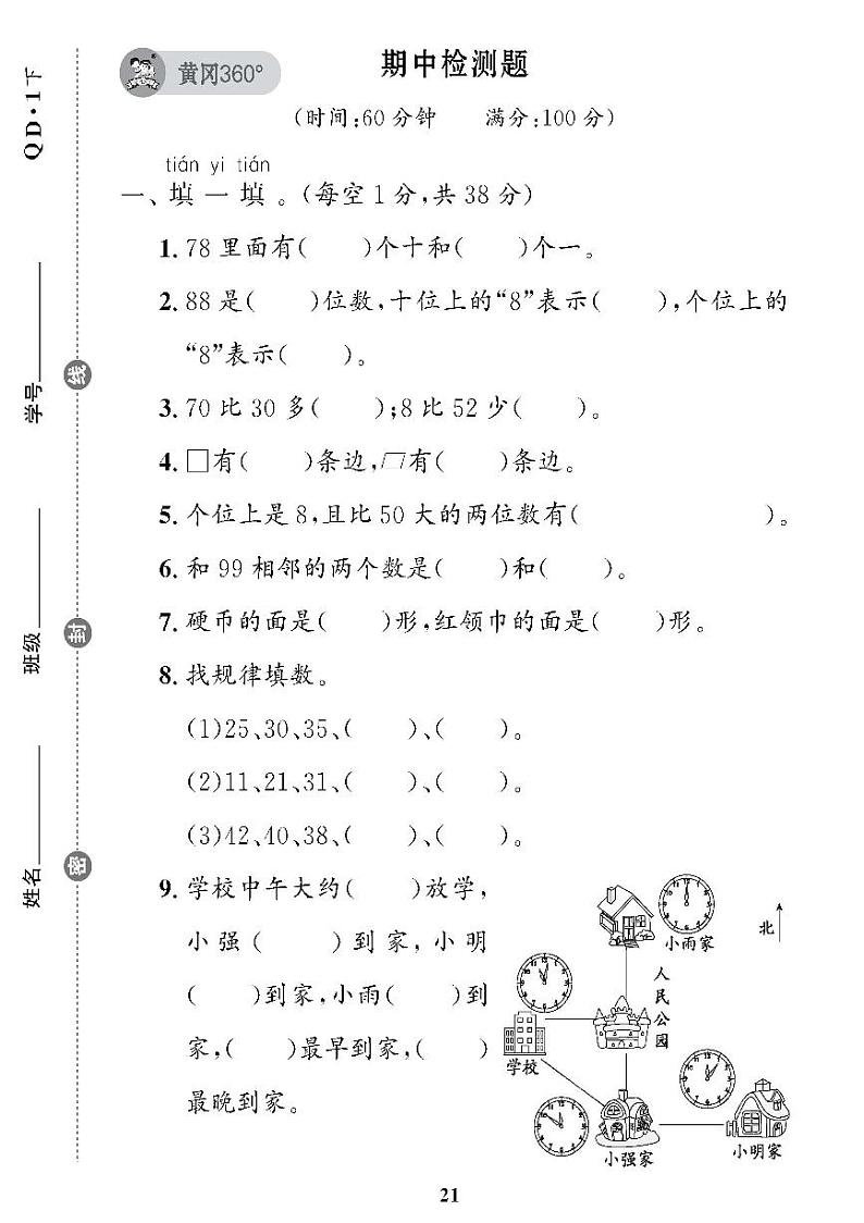 （2023春）青岛版小学数学（一下） 期中检测题01
