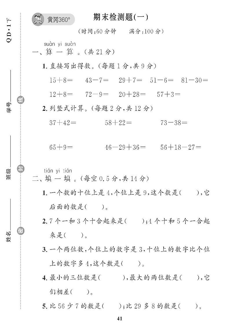 （2023春）青岛版小学数学（一下） 期末检测题（一）第1页