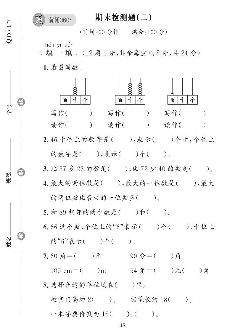 （2023春）青岛版小学数学（一下） 期末检测题（二）第1页
