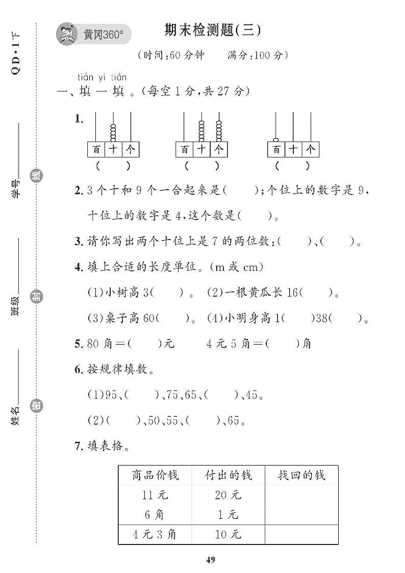 （2023春）青岛版小学数学（一下） 期末检测题（三）第1页