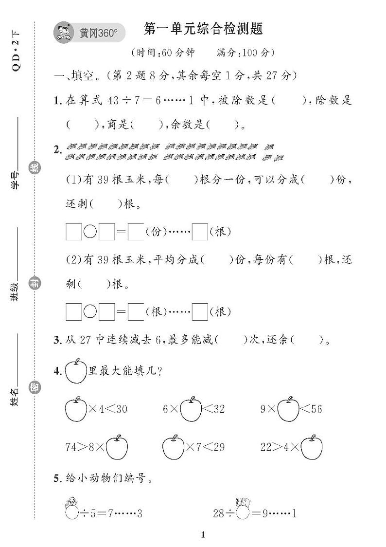 （2023春）青岛版小学数学（二下） 第一单元综合检测题01