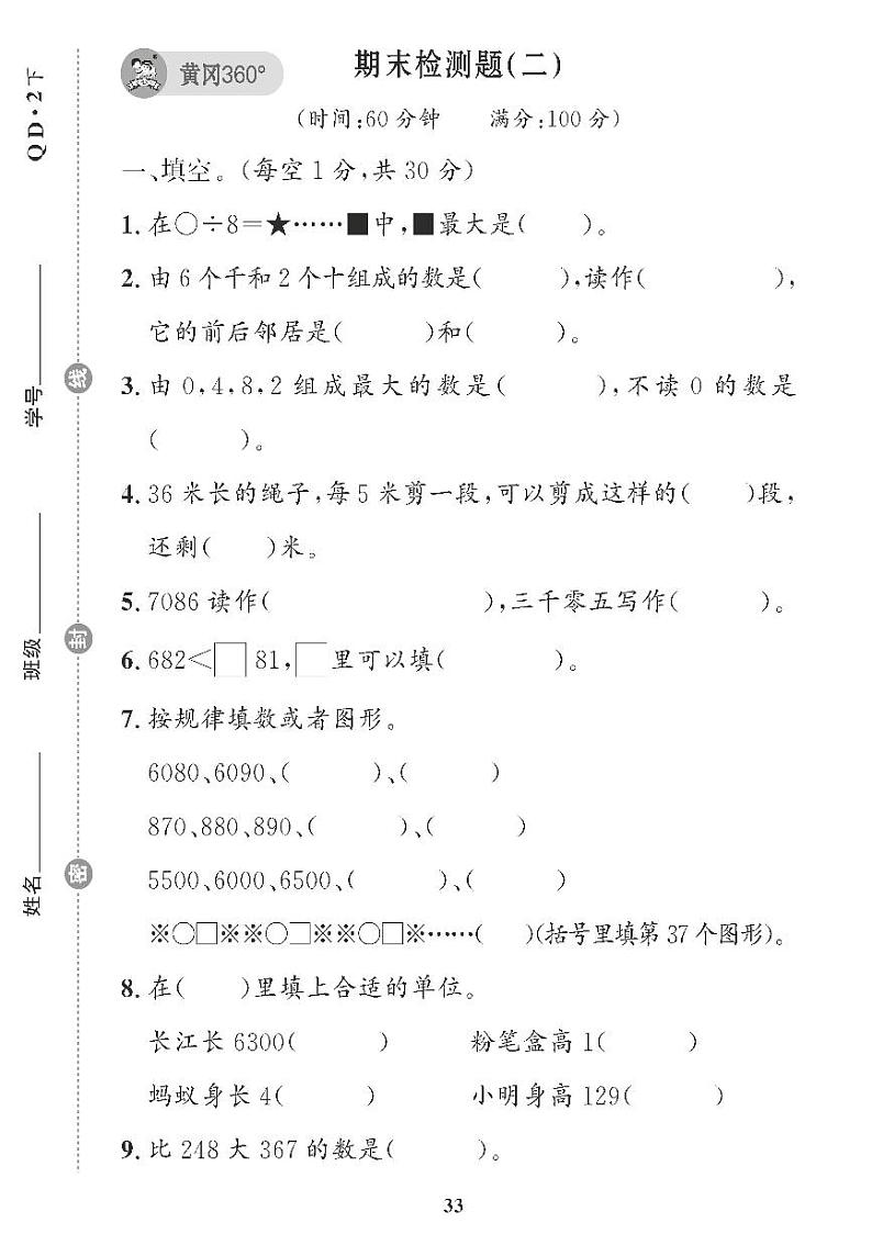 （2023春）青岛版小学数学（二下） 期末检测题（二）01