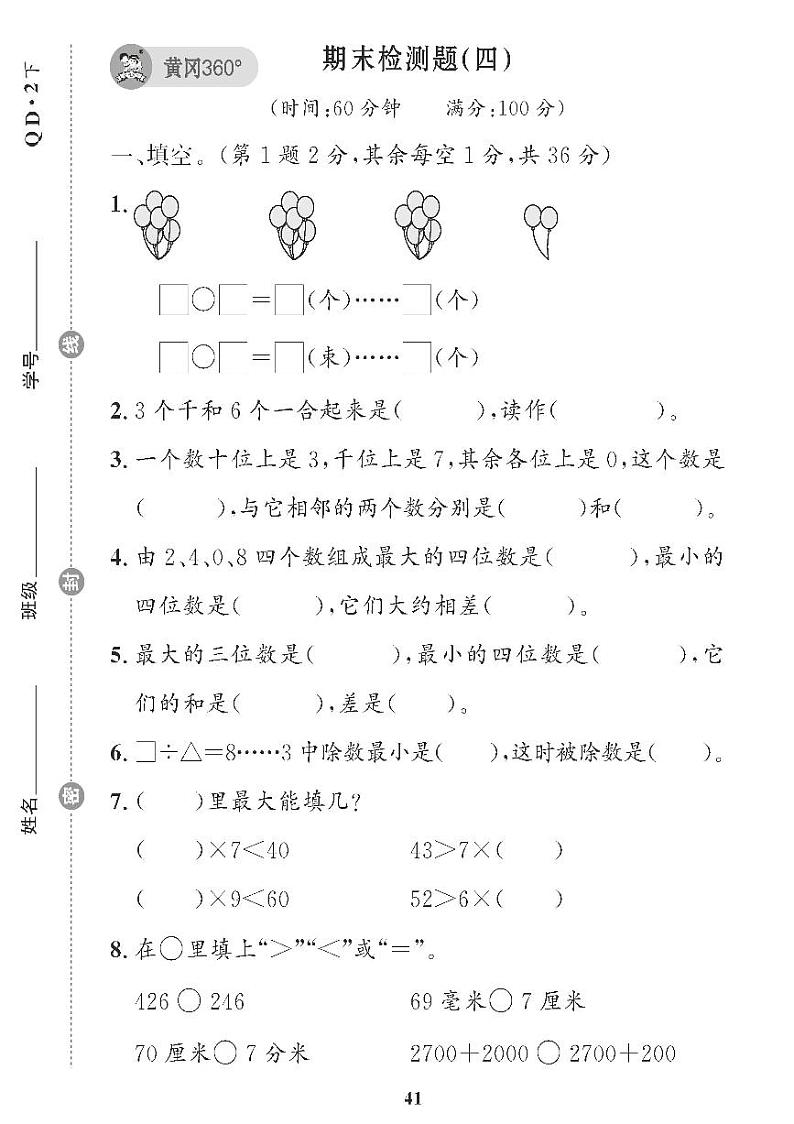 （2023春）青岛版小学数学（二下） 期末检测题（四）01