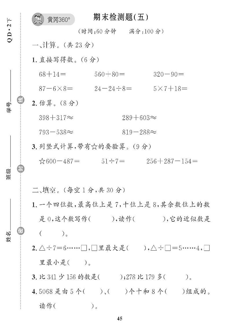 （2023春）青岛版小学数学（二下） 期末检测题（五）01