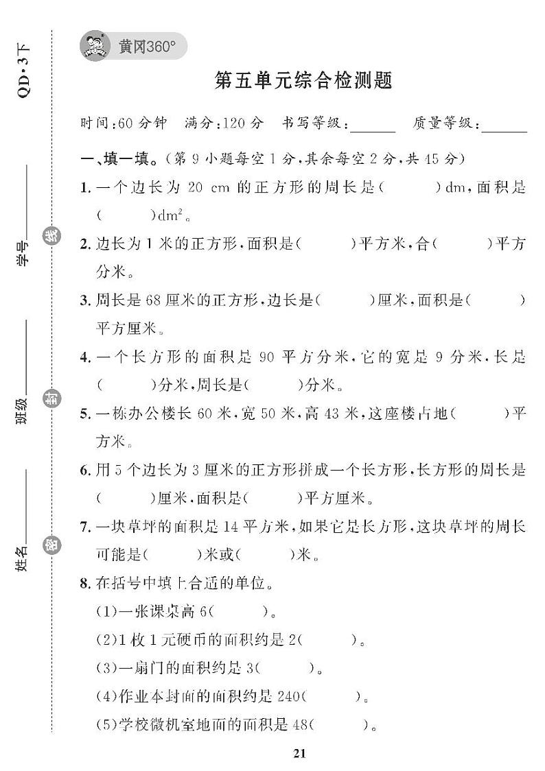 （2023春）青岛版小学数学（三下） 第五单元综合检测题第1页