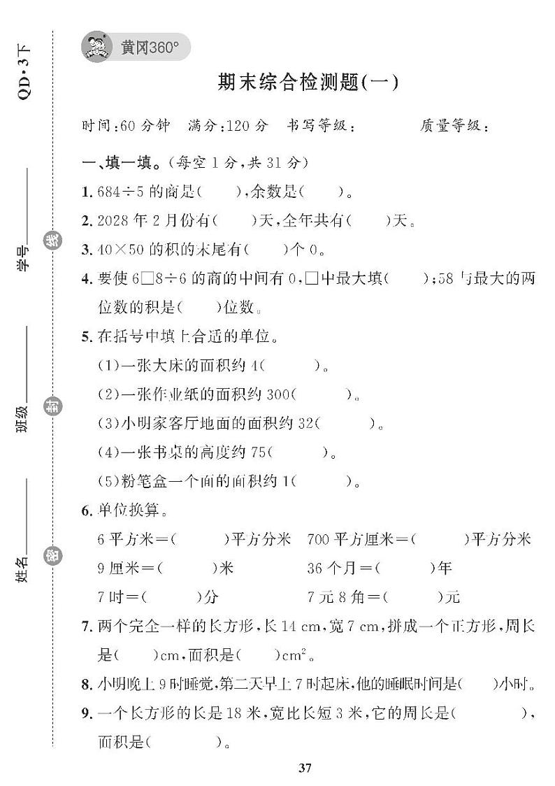 （2023春）青岛版小学数学（三下） 期末综合检测题（一）01