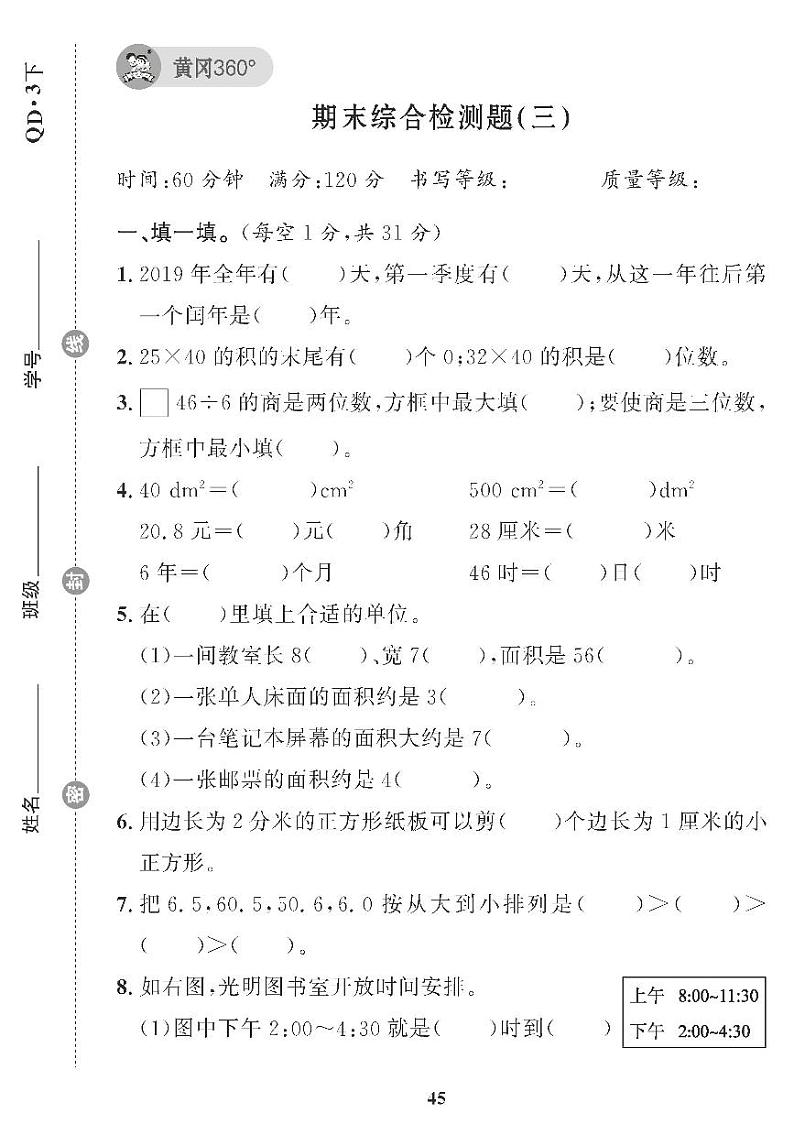 （2023春）青岛版小学数学（三下） 期末综合检测题（三）第1页