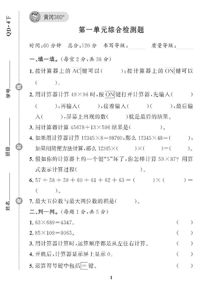 （2023春）青岛版小学数学（四下） 第一单元综合检测题第1页