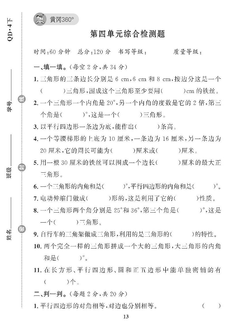 （2023春）青岛版小学数学（四下） 第四单元综合检测题第1页