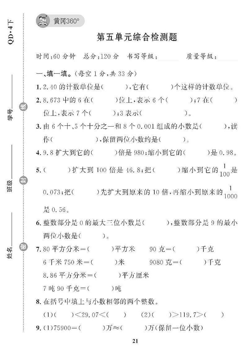 （2023春）青岛版小学数学（四下） 第五单元综合检测题01