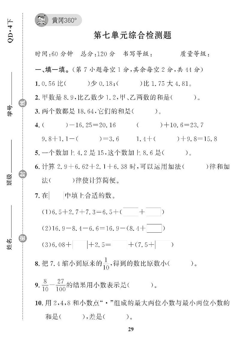 （2023春）青岛版小学数学（四下） 第七单元综合检测题第1页