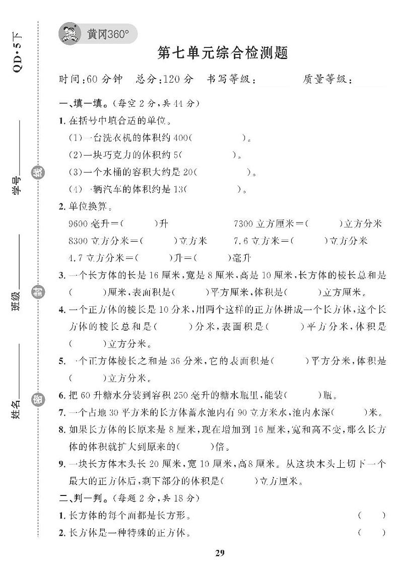 （2023春）青岛版小学数学（五下） 第七单元综合检测题01