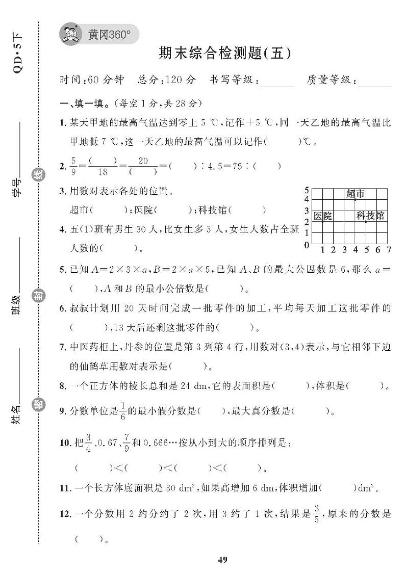 （2023春）青岛版小学数学（五下） 期末综合检测题（五）第1页