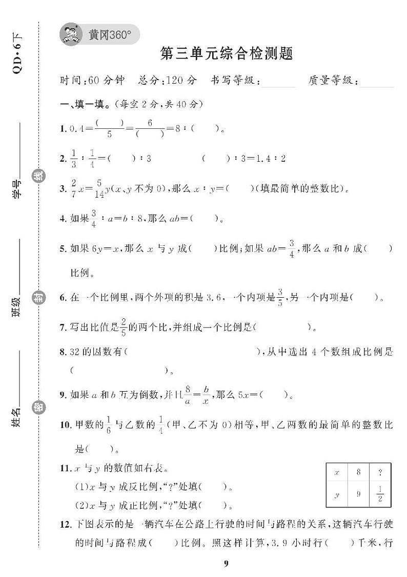 （2023春）青岛版小学数学（六下） 第三单元综合检测题01
