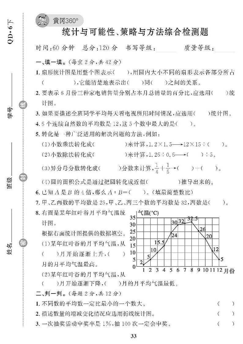 （2023春）青岛版小学数学（六下） 统计与可能性、策略与方法综合检测题01