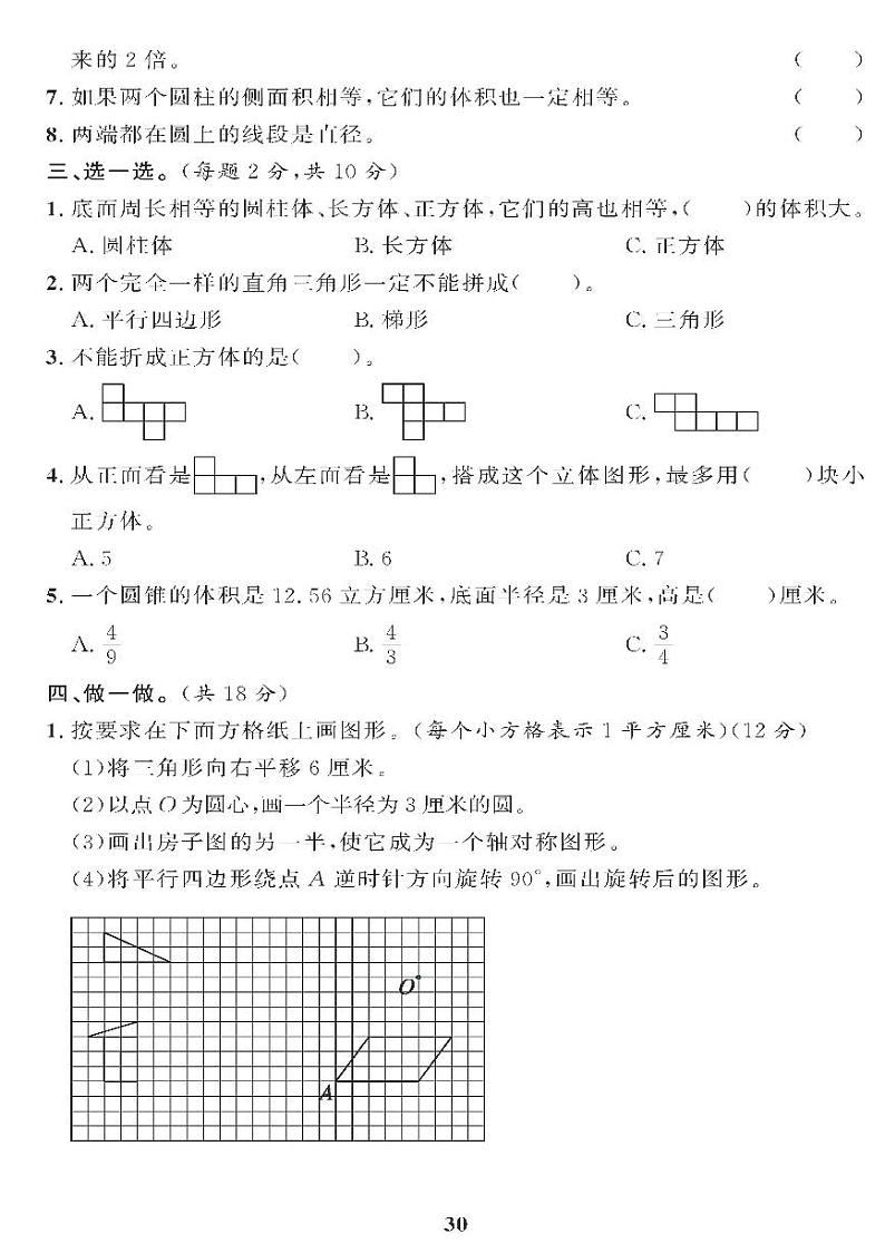 （2023春）青岛版小学数学（六下） 图形与几何综合检测题02