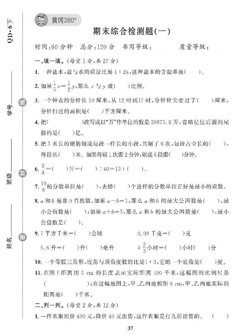 （2023春）青岛版小学数学（六下） 期末综合检测题（一）第1页
