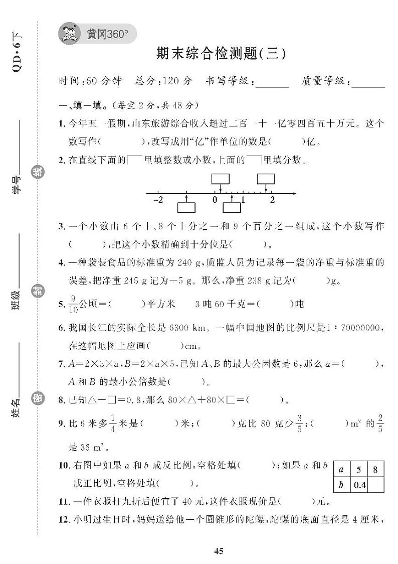（2023春）青岛版小学数学（六下） 期末综合检测题（三）01