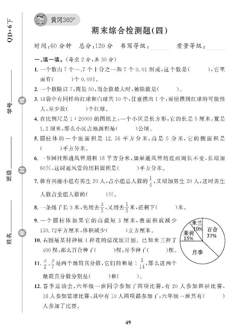 （2023春）青岛版小学数学（六下） 期末综合检测题（四）01