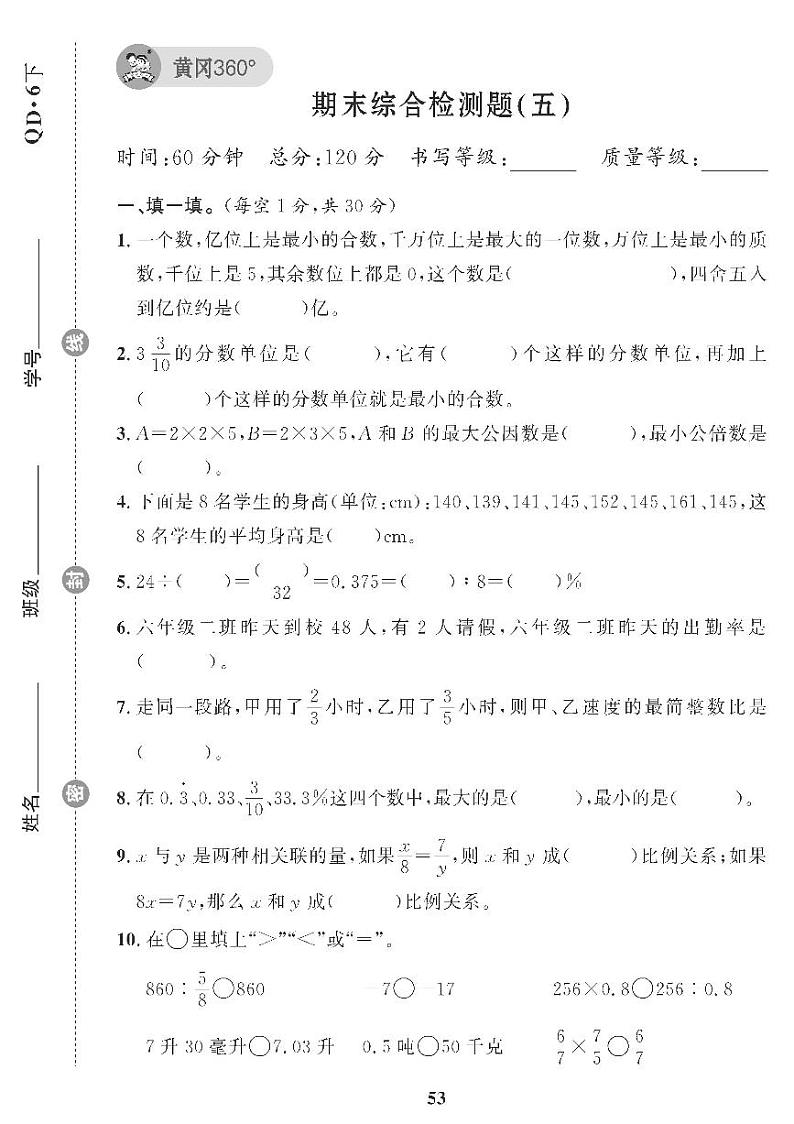（2023春）青岛版小学数学（六下） 期末综合检测题（五）01