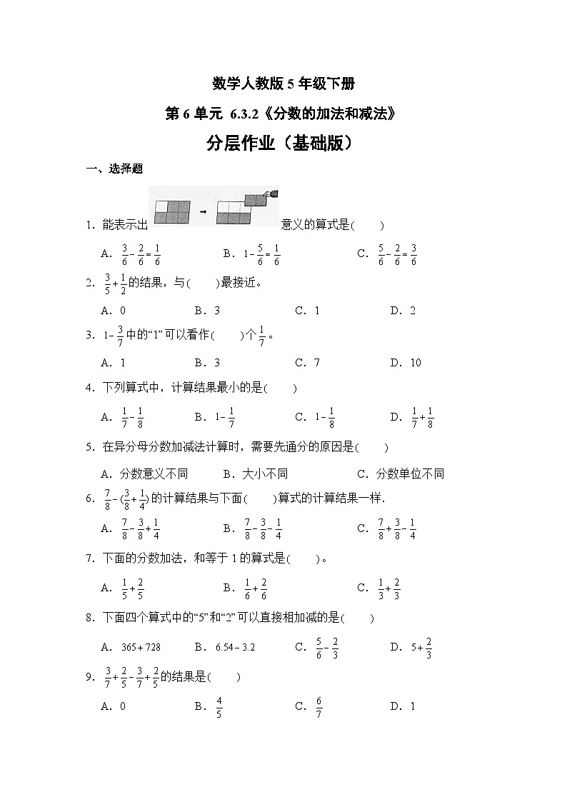 数学人教版5年级下册第6单元 6.3.2分数的加法和减法分层作业（基础版）第1页
