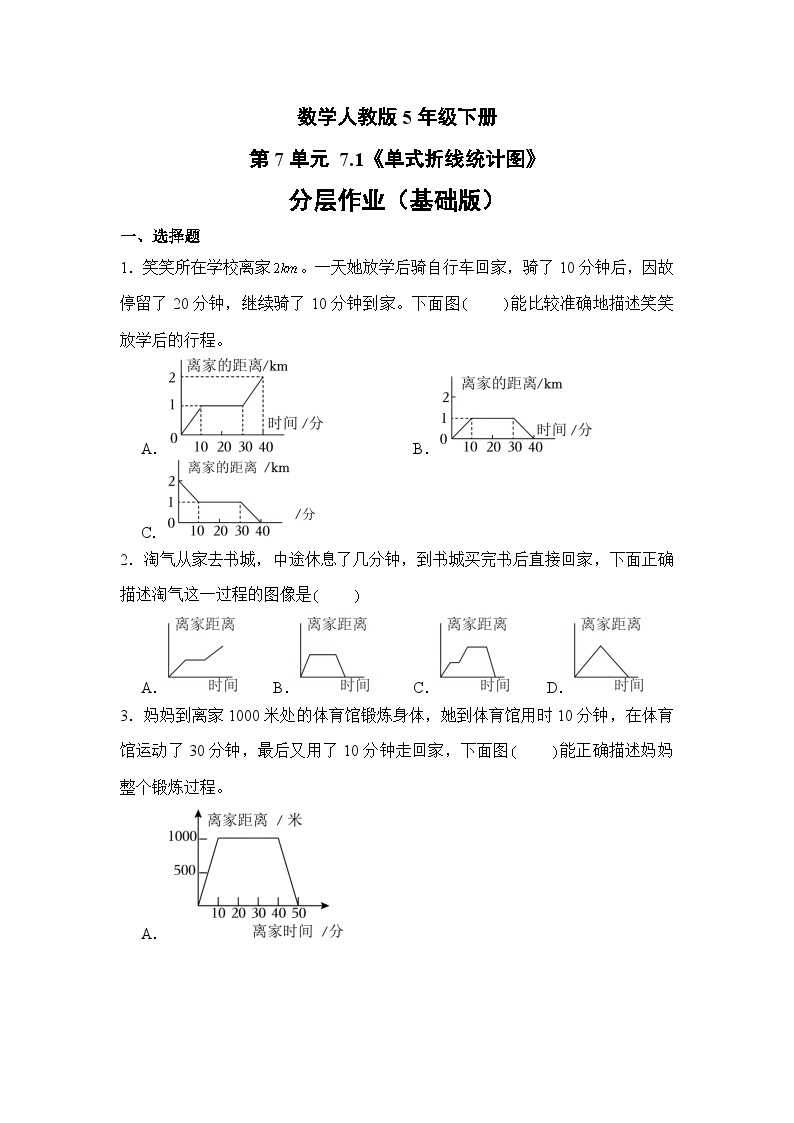 数学人教版5年级下册第7单元 7.1单式折线统计图分层作业（基础版）01