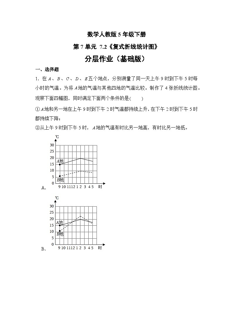 数学人教版5年级下册第7单元 7.2复式折线统计图分层作业（基础版）第1页