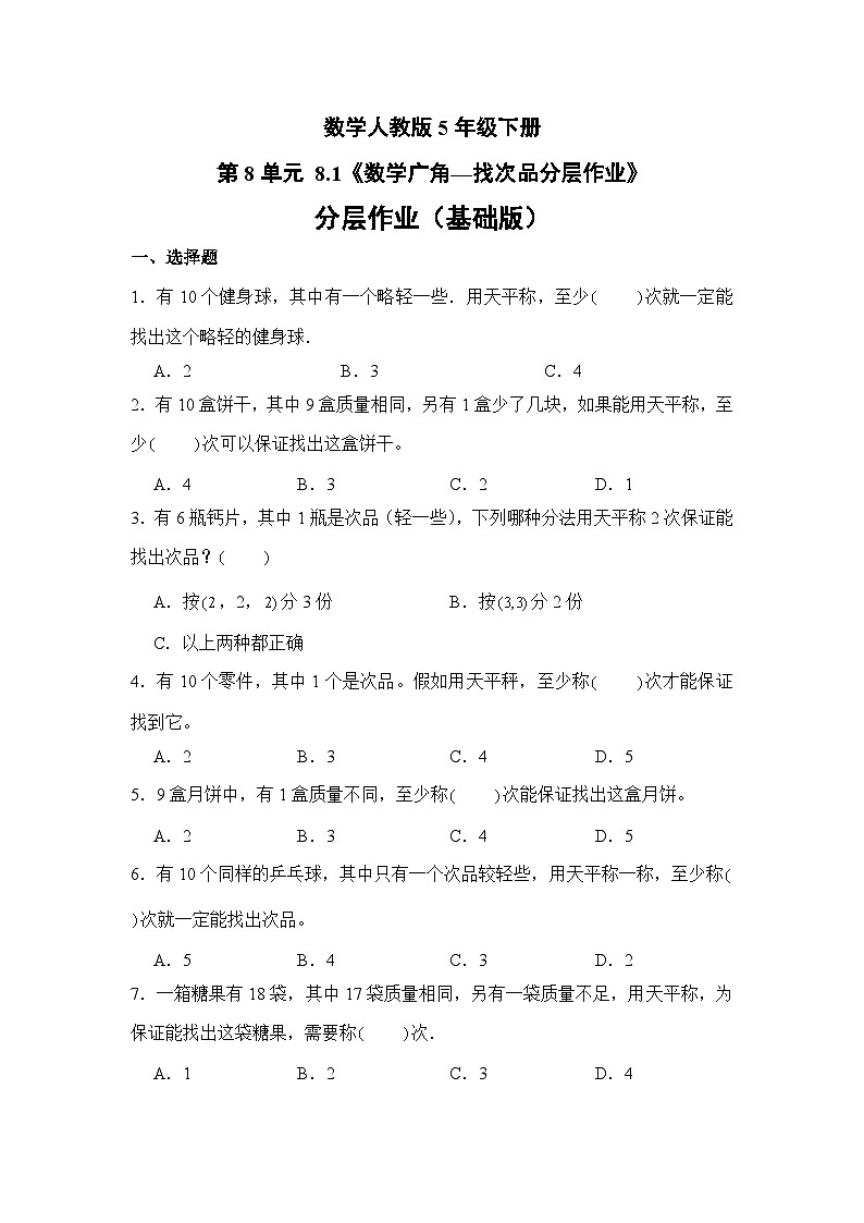 数学人教版5年级下册第8单元 8.1数学广角—找次品分层作业（基础版）01