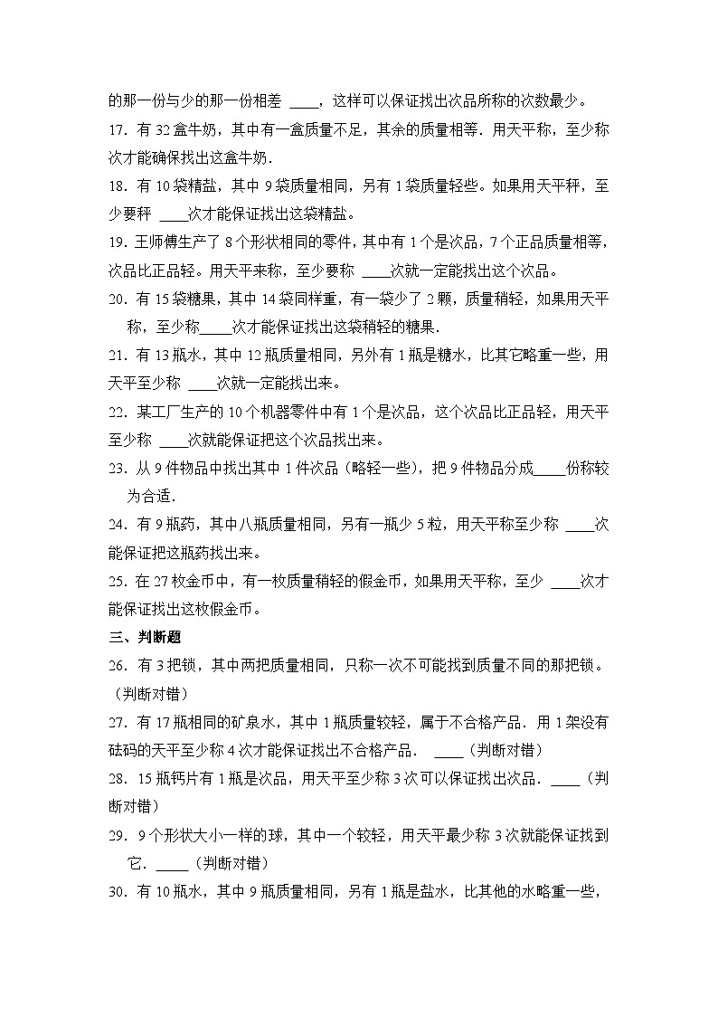 数学人教版5年级下册第8单元 8.1数学广角—找次品分层作业（基础版）03