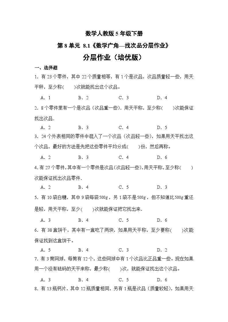 数学人教版5年级下册第8单元 8.1数学广角—找次品分层作业（培优版）第1页