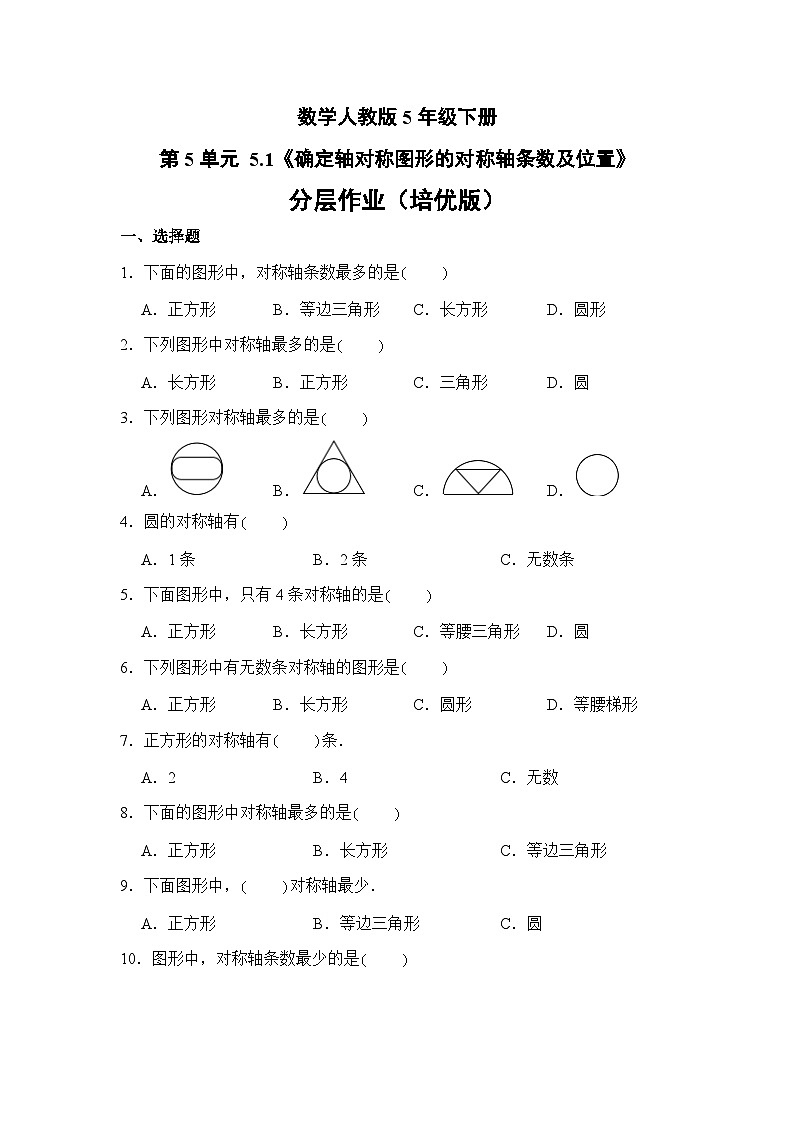 数学人教版5年级下册第5单元 5.1确定轴对称图形的对称轴条数及位置分层作业（培优版）第1页
