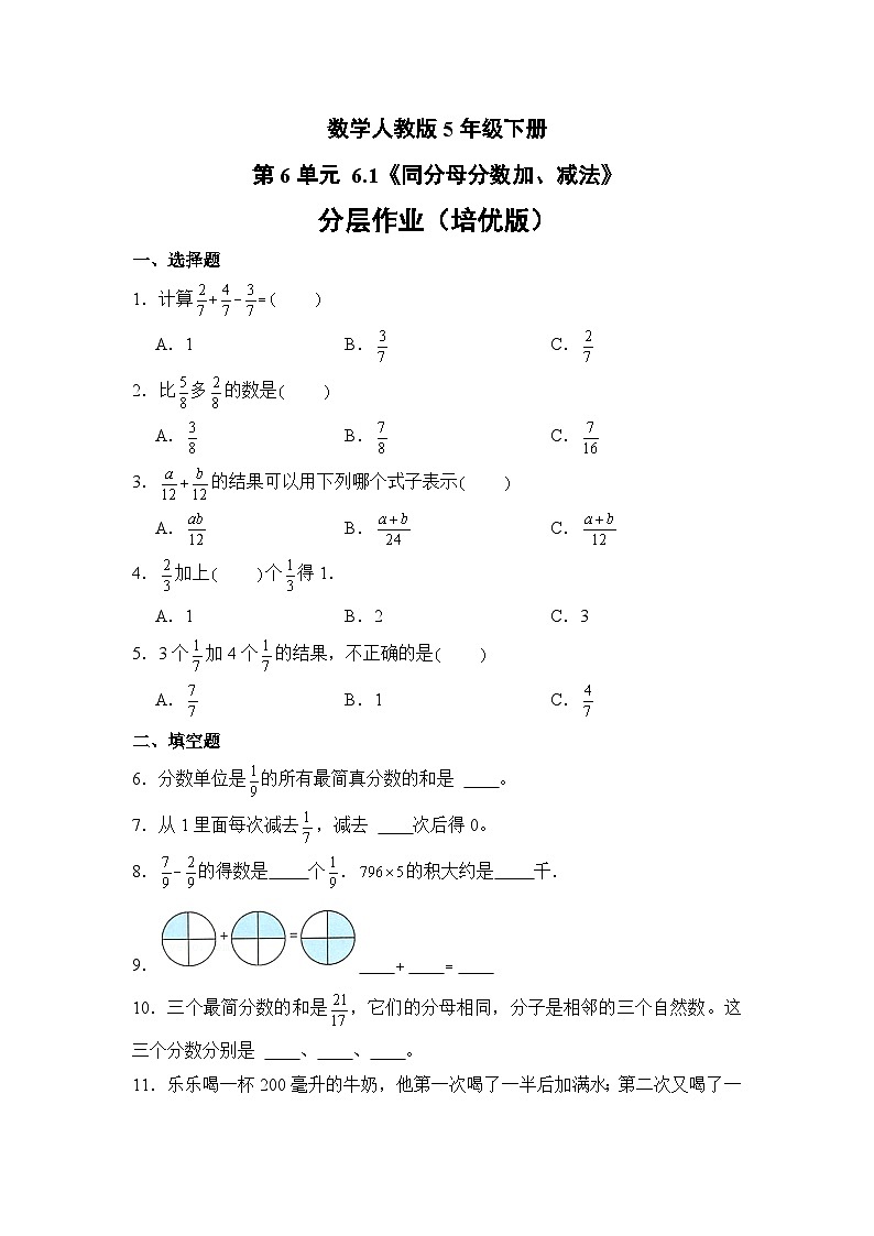 数学人教版5年级下册第6单元 6.1同分母分数加、减法分层作业（培优版）第1页
