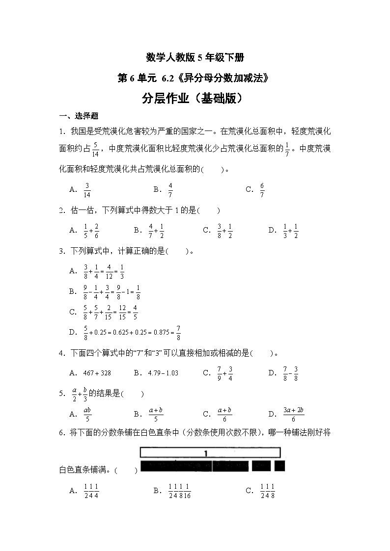 数学人教版5年级下册第6单元 6.2异分母分数加减法分层作业（基础版）01