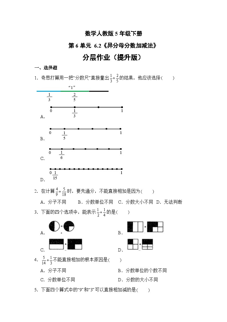 数学人教版5年级下册第6单元 6.2异分母分数加减法分层作业（提升版）01