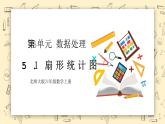 北师大版数学六上5.1《扇形统计图》课件+教学设计