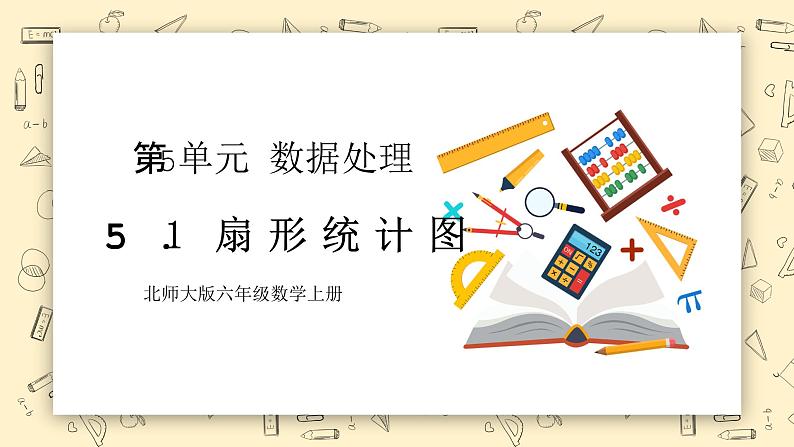 北师大版数学六上5.1《扇形统计图》课件+教学设计01