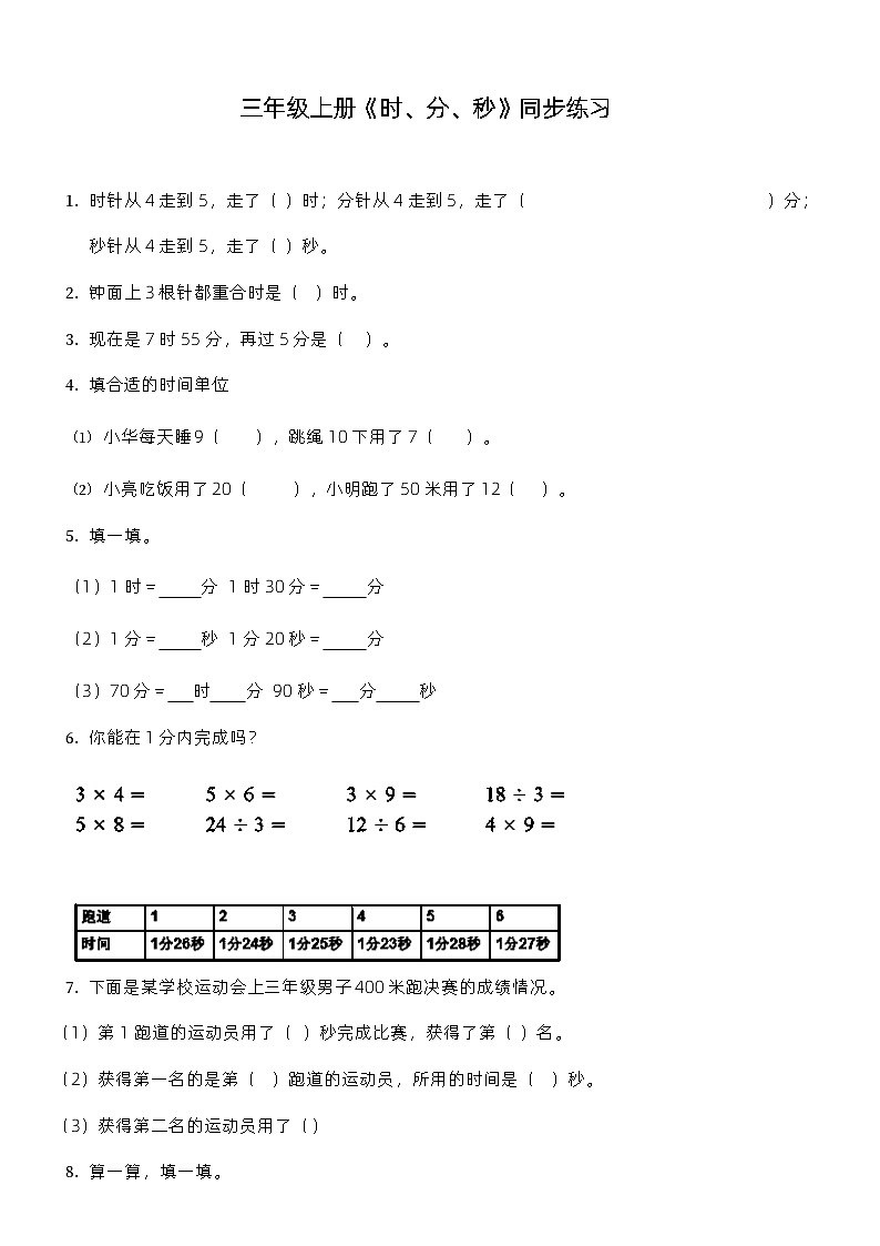 人教版数学三年级上册第一单元《时、分、秒》同步练习01