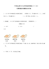 数学三年级上册2 万以内的加法和减法（一）巩固练习