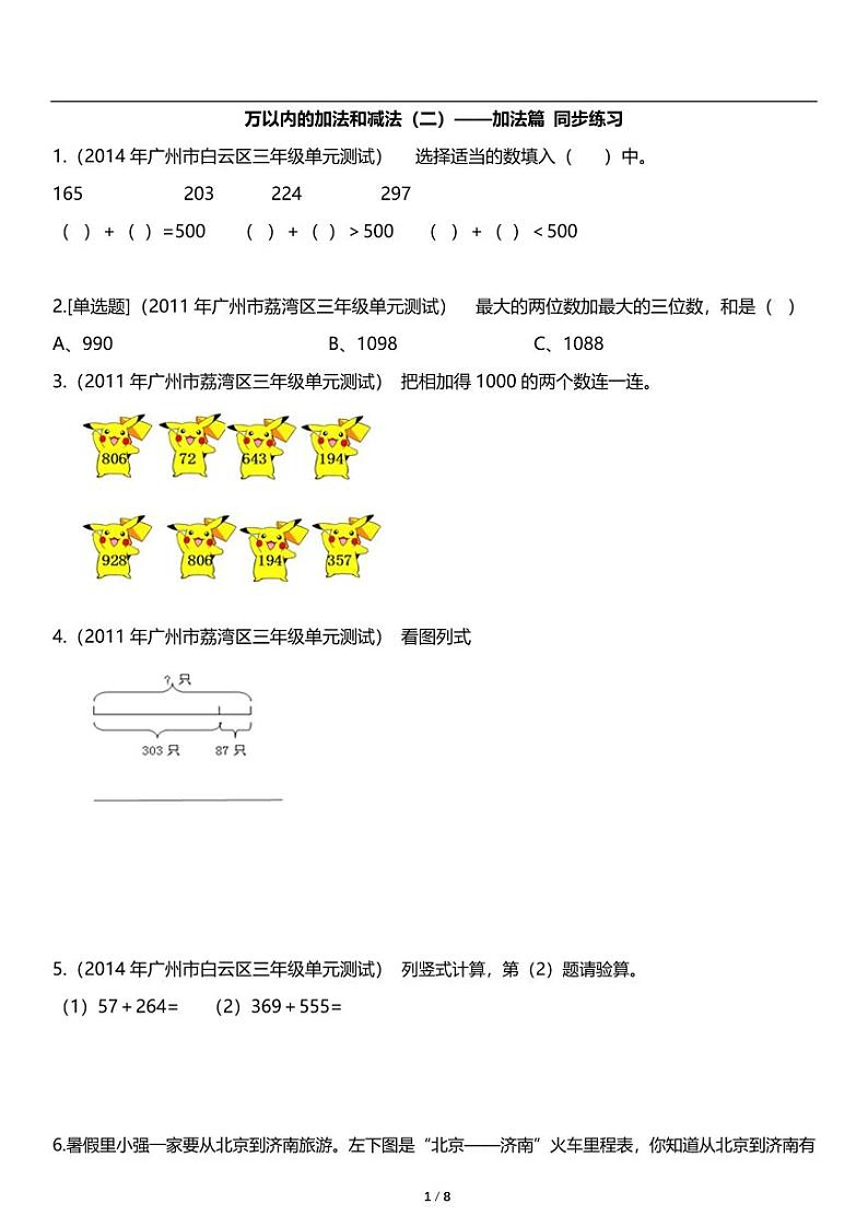 人教版数学三年级上册第四单元《万以内的加法和减法（二）加法篇》同步练习第1页