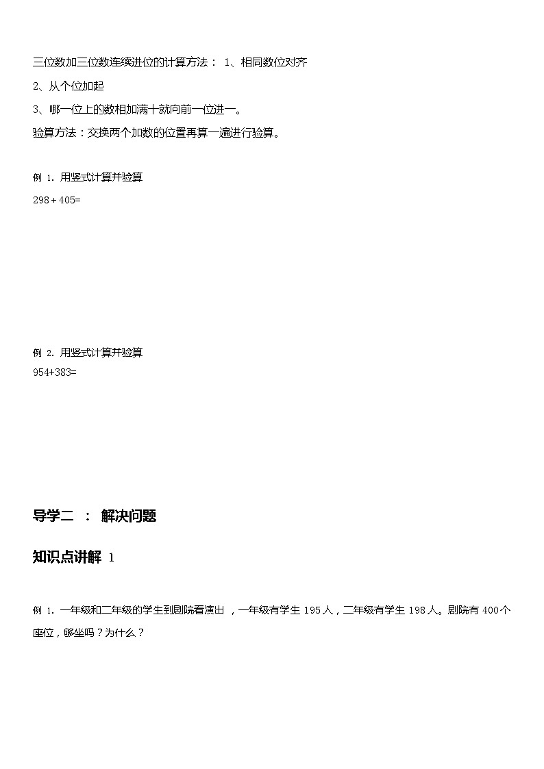 人教版数学三年级上册第四单元《万以内的加法和减法（二）加法篇》知识点梳理(1)03