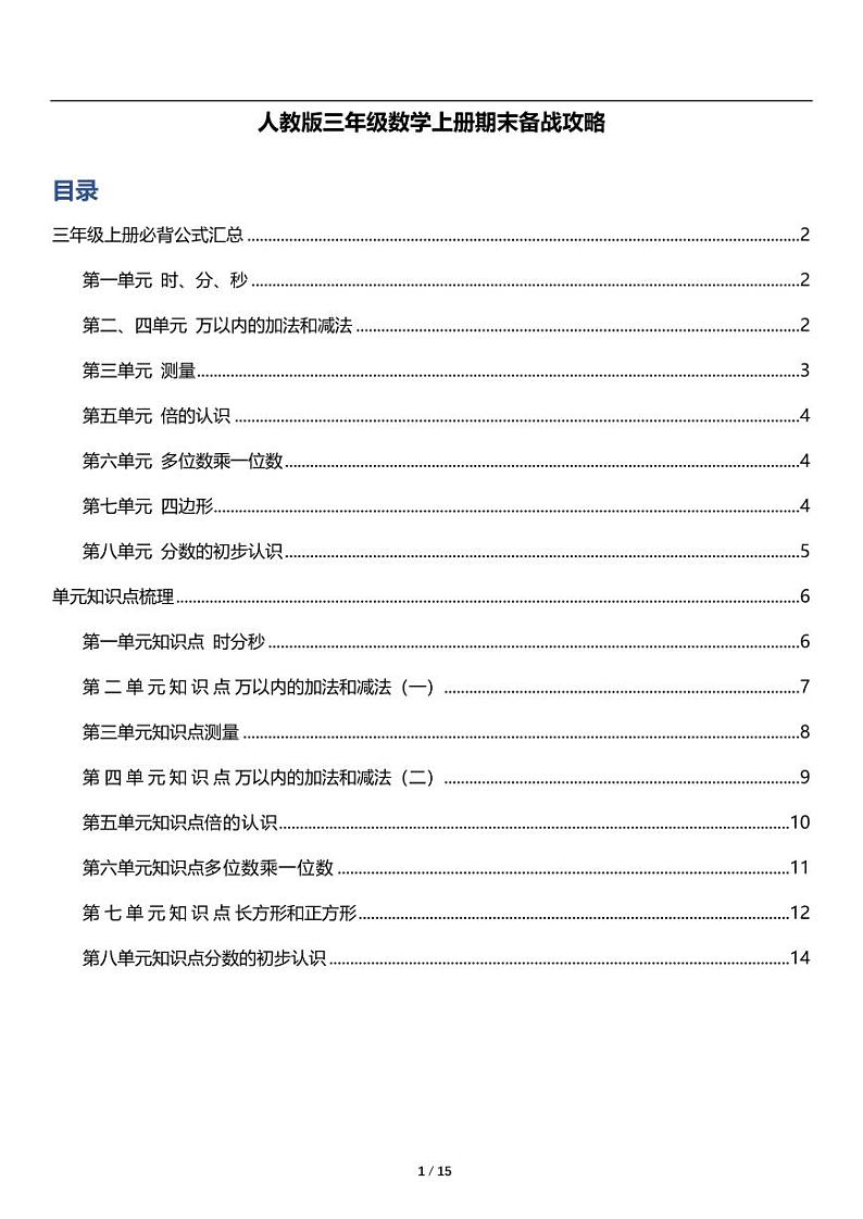 人教版数学三年级上册《期末复习》知识点梳理第1页