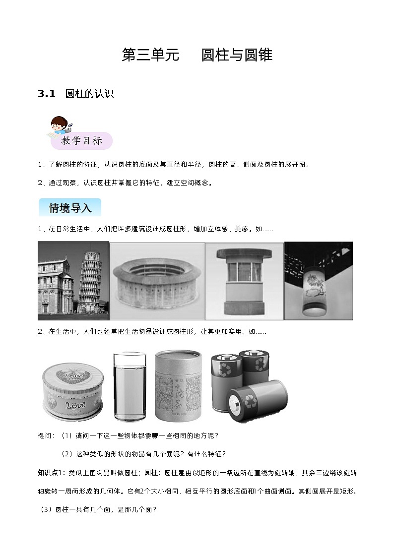 【精品同步】数学小升初同步培优练习六年级下册第三单元   圆柱与圆锥（知识梳理+含答案）第1页
