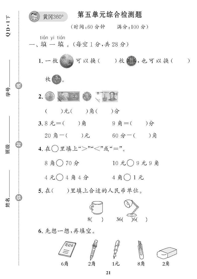 （2023春）五四青岛小学数学（一下） 第五单元综合检测题第1页