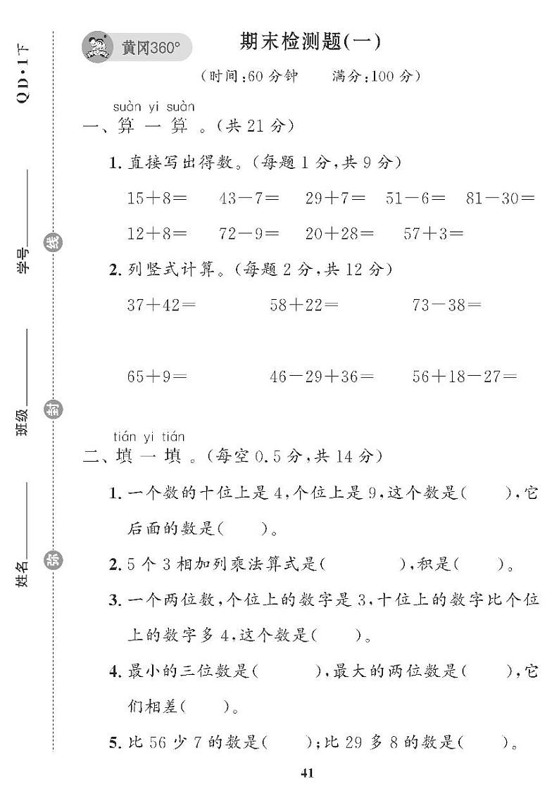 （2023春）五四青岛小学数学（一下） 期末检测题（一）第1页