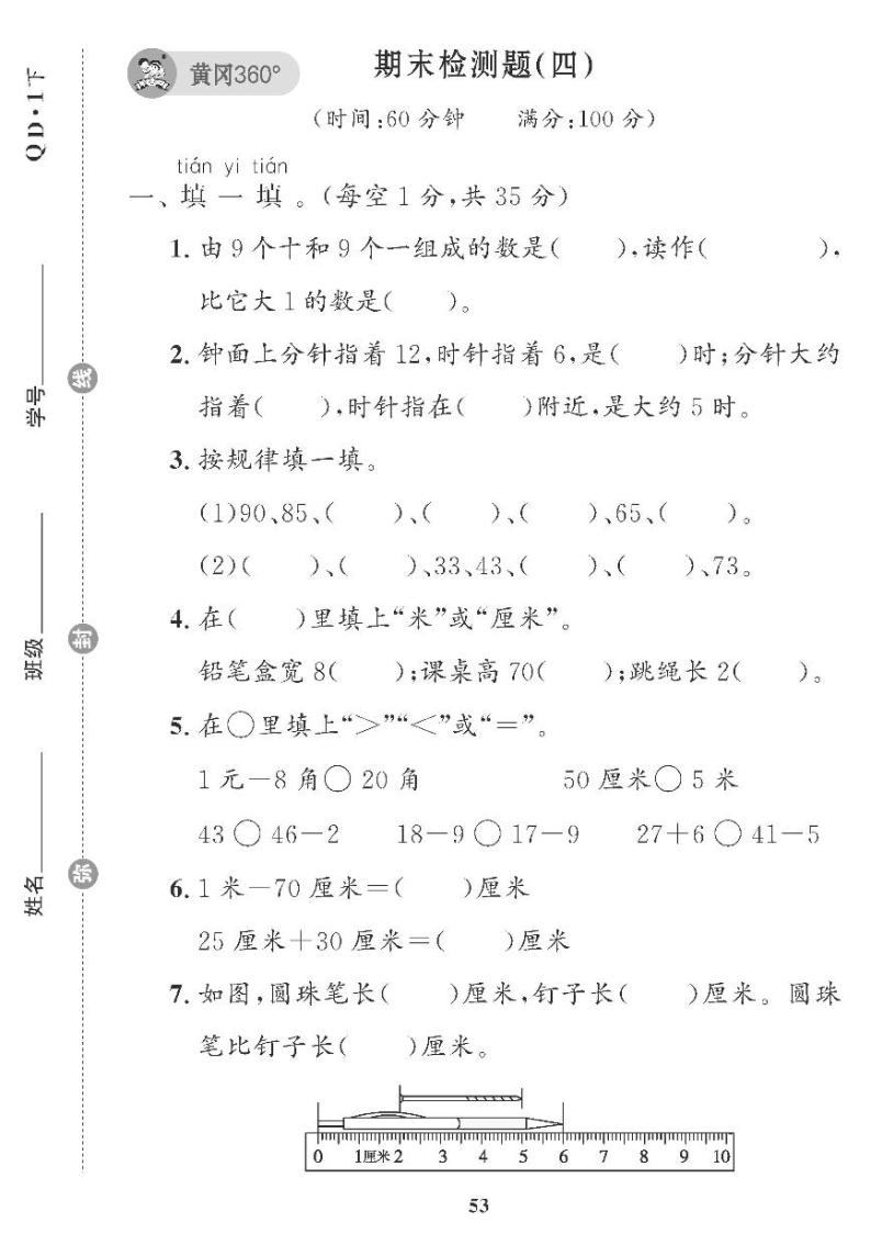 （2023春）五四青岛小学数学（一下） 期末检测题（四）01