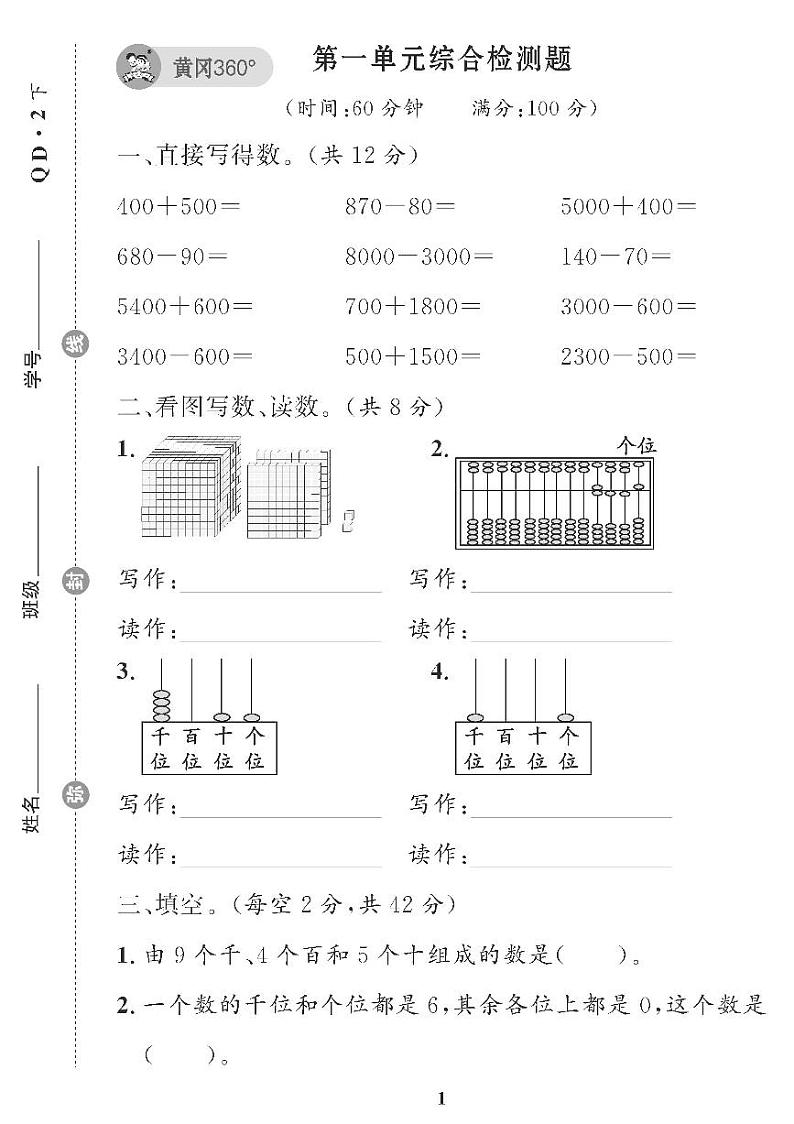 （2023春）五四青岛小学数学（二下） 第一单元综合检测题01
