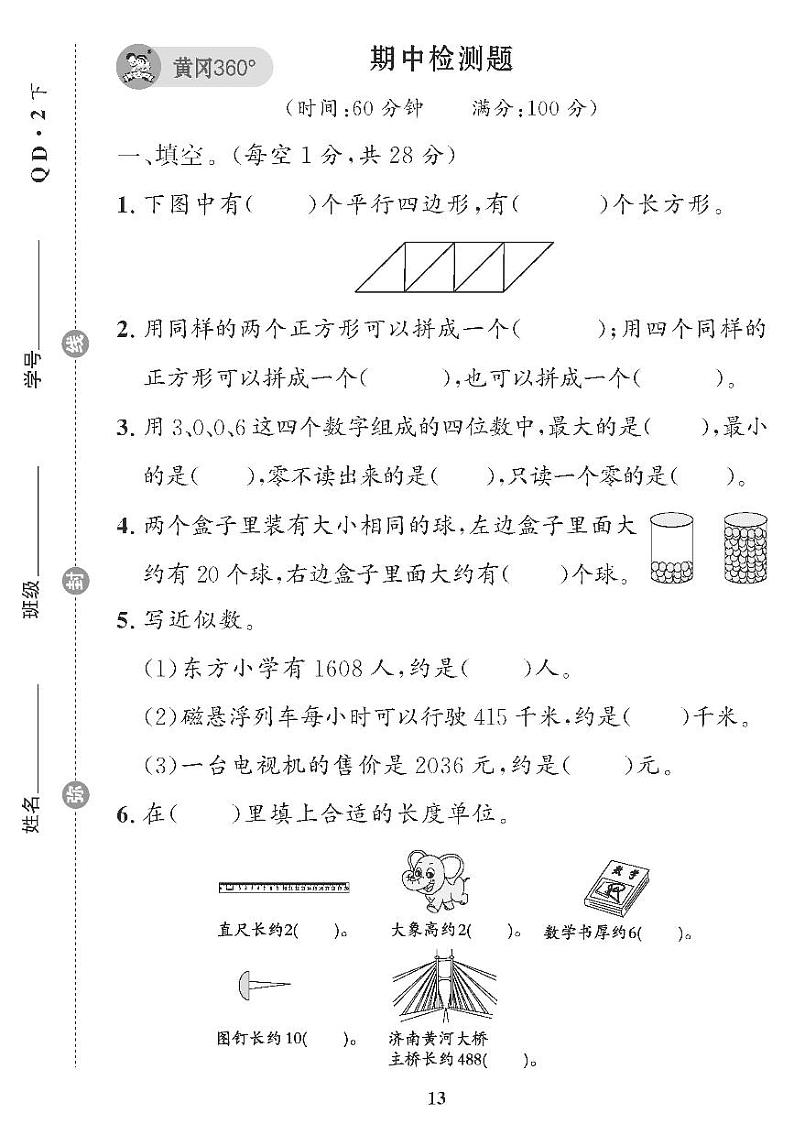 （2023春）五四青岛小学数学（二下） 期中检测题01