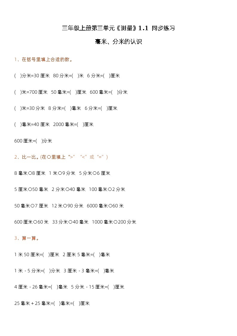 人教版数学三年级上册第三单元《测量》1.1 同步练习01